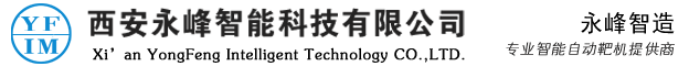 西安永峰智能科技有限公司